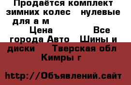 Продаётся комплект зимних колес (“нулевые“) для а/м Nissan Pathfinder 2013 › Цена ­ 50 000 - Все города Авто » Шины и диски   . Тверская обл.,Кимры г.